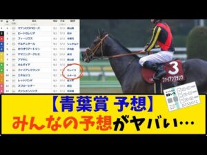 【競馬】「青葉賞 予想 みんなの予想がヤバい…」に対する反応【反応集】