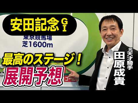 【安田記念2026】元天才騎手・田原成貴が展開予想　魂の激走見せる！《東スポ競馬》