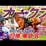 【2026 オークス】出走馬ジャッジ