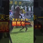 【競馬】天才ジョッキーが暴馬を… #shots
