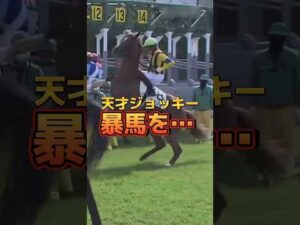 【競馬】天才ジョッキーが暴馬を… #shots