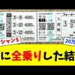 【競馬】AI競馬革命!オーシャンSに20万円ぶち込んだ結果がやばすぎた...