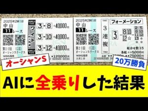 【競馬】AI競馬革命！オーシャンSに20万円ぶち込んだ結果がやばすぎた...