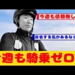 【競馬】高杉騎手 今週も騎乗馬無しで4週目に突入が話題に！！【競馬反応集】