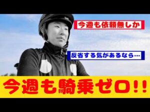 【競馬】高杉騎手 今週も騎乗馬無しで4週目に突入が話題に！！【競馬反応集】
