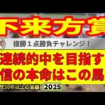 不来方賞2025競馬予想🔥9連続G1的中男の本命馬は!?