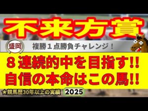 不来方賞2025競馬予想🔥9連続G1的中男の本命馬は！？