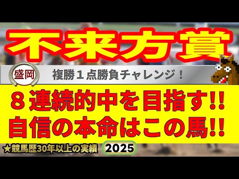 不来方賞2025競馬予想🔥9連続G1的中男の本命馬は!?