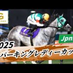 2025年 スパーキングレディーカップJpnIII｜第29回｜NAR公式