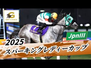 2025年 スパーキングレディーカップJpnIII｜第29回｜NAR公式