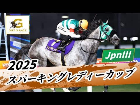2025年 スパーキングレディーカップJpnIII|第29回|NAR公式