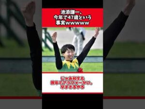 池添謙一、今年で47歳という事実ｗｗｗｗｗ【競馬反応集】#Shorts