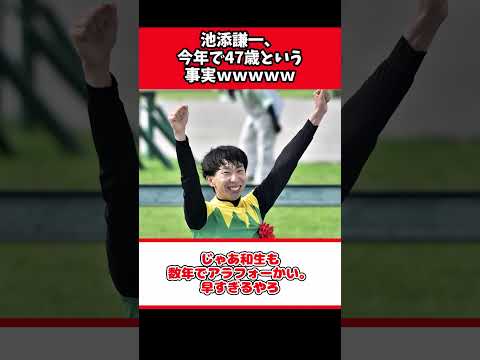 池添謙一、今年で47歳という事実ｗｗｗｗｗ【競馬反応集】#Shorts