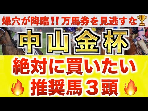【中山金杯2026 予想】カネラフィーナ過去最高のデキ？プロが"全頭診断"から導く絶好の3頭！