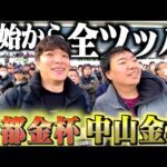 【中山・京都金杯】真のギャンブラーが年始から大金を賭けて大勝負します。