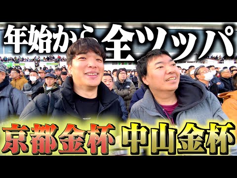 【中山・京都金杯】真のギャンブラーが年始から大金を賭けて大勝負します。