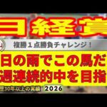 日経賞2026競馬予想🔥9連続G1的中男の本命馬は！？