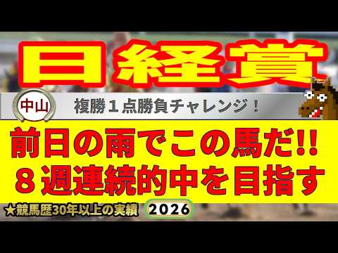 日経賞2026競馬予想🔥9連続G1的中男の本命馬は！？