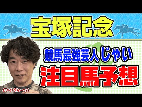 【競馬】宝塚記念でのじゃいの予想【勝ち馬予想】