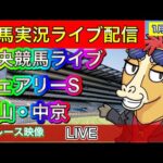 【中央競馬ライブ配信】フェアリーS 中山 中京【パイセンの競馬チャンネル】