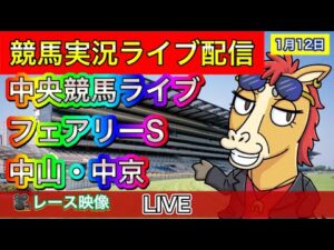 【中央競馬ライブ配信】フェアリーS 中山 中京【パイセンの競馬チャンネル】