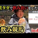 【競馬】【実質タダ】競馬で勝って無料で飲む酒と食べるメシが1番美味いんよ！！！！