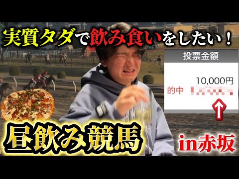 【競馬】【実質タダ】競馬で勝って無料で飲む酒と食べるメシが1番美味いんよ!!!!