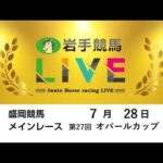 2026年7月28日　岩手競馬LIVE