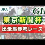 【参考レース】2026年 東京新聞杯｜JRA公式