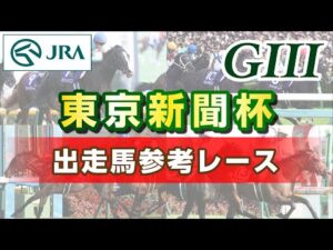 【参考レース】2026年 東京新聞杯｜JRA公式