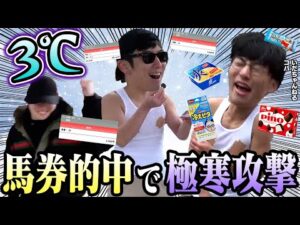 【超過酷】ありえない寒さの中で特殊馬券対決をしたらまさかの結末にwww