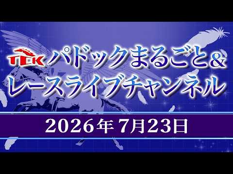 TCKパドックまるごと＆レースライブチャンネル（2026/7/23)