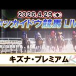 【門別競馬公式LIVE】4月29日（水）全レースを生配信【ホッカイドウ競馬LIVE】