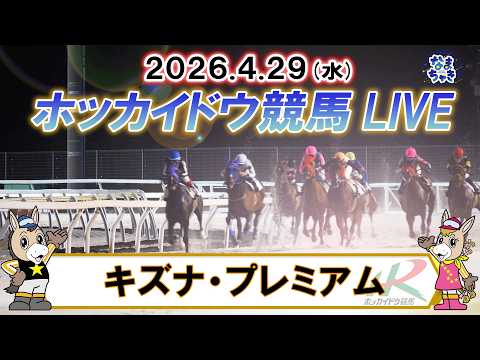 【門別競馬公式LIVE】4月29日（水）全レースを生配信【ホッカイドウ競馬LIVE】