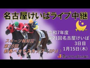 名古屋競馬Live中継　R08.01.15