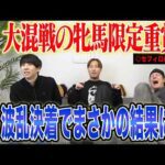 【愛知杯2026】超大混戦の牝馬による短距離決戦！波乱決着を的中なるか！？気になる馬券も公開します！