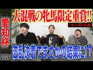 【愛知杯2026】超大混戦の牝馬による短距離決戦！波乱決着を的中なるか！？気になる馬券も公開します！
