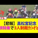【悲報】高松宮記念、危険騎乗で3人に制裁だけど…【競馬】