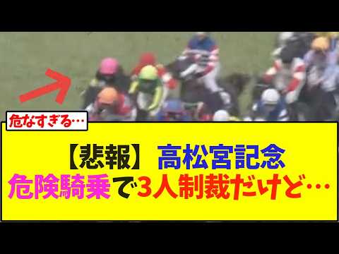 【悲報】高松宮記念、危険騎乗で3人に制裁だけど…【競馬】