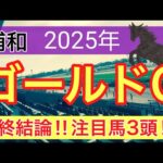【ゴールドカップ2025】蓮の地方競馬予想(最終結論)