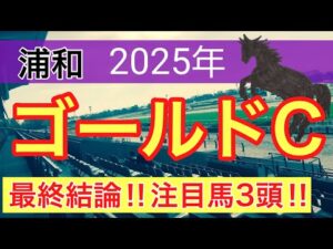 【ゴールドカップ2025】蓮の地方競馬予想(最終結論)