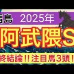 【阿武隈ステークス2025】蓮の競馬予想(最終結論)〜巴賞は注目馬ワンツー決着