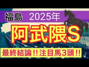【阿武隈ステークス2025】蓮の競馬予想(最終結論)〜巴賞は注目馬ワンツー決着