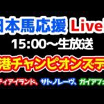 【日本馬応援Live!!】香港チャンピオンズデー 【リバティアイランド、ガイアフォース、サトノレーヴ】