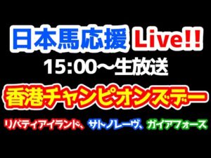 【日本馬応援Live!!】香港チャンピオンズデー 【リバティアイランド、ガイアフォース、サトノレーヴ】
