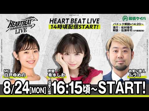 【令和8年度第6回開催】船橋競馬公式LIVE　「船橋ハートビートライブ」