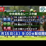 【ライブ配信】8月15日（土曜）中央競馬全レース中継（新潟・中京・札幌）