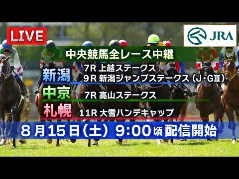 【ライブ配信】8月15日（土曜）中央競馬全レース中継（新潟・中京・札幌）