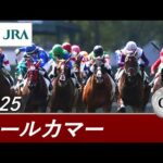 2025年 オールカマー(GⅡ) | 第71回 | JRA公式