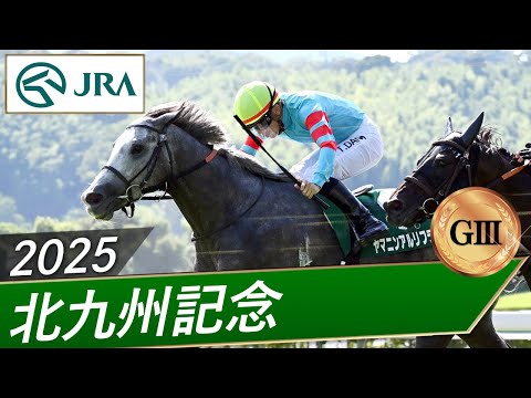 2025年 北九州記念(GⅢ) | ヤマニンアルリフラ | JRA公式